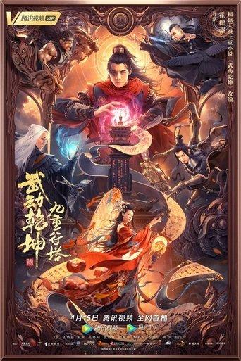 Martial Universe: Nine Talisman Tower film afişi