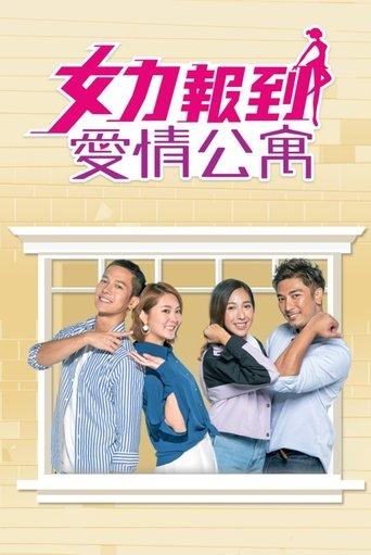 女力報到－愛情公寓 dizi afişi