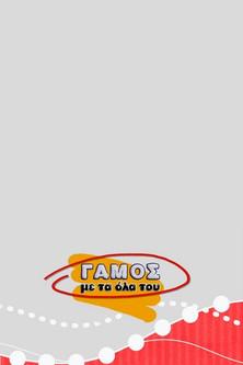 Γάμος με τα Όλα του dizi afişi