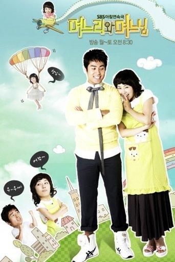 儿媳妇和少奶奶 dizi afişi