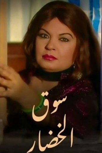 Souk Al-Khodaar dizi afişi