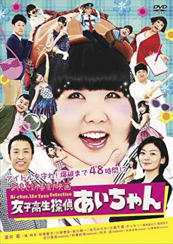 よしもと新喜劇映画 女子高生探偵 あいちゃん film afişi