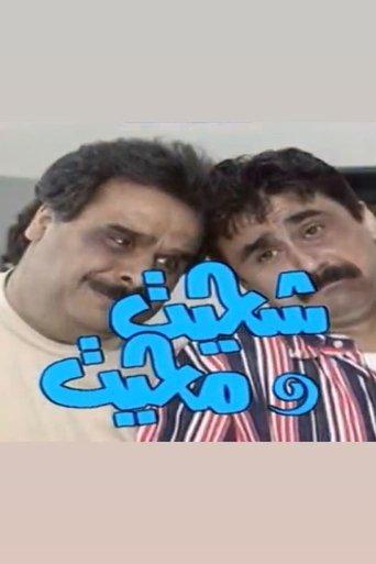 shehait Wa Mehait dizi afişi