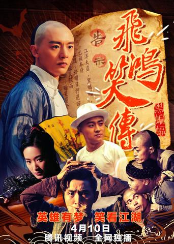 Young Wong Feihong: The Black Bat film afişi