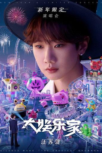 汪苏泷“大娱乐家”新年限定演唱会 film afişi
