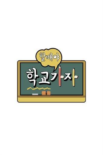 할매야 학교가자 dizi afişi