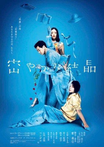 密やかな結晶 film afişi