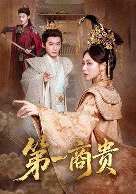 第一商贵 dizi afişi