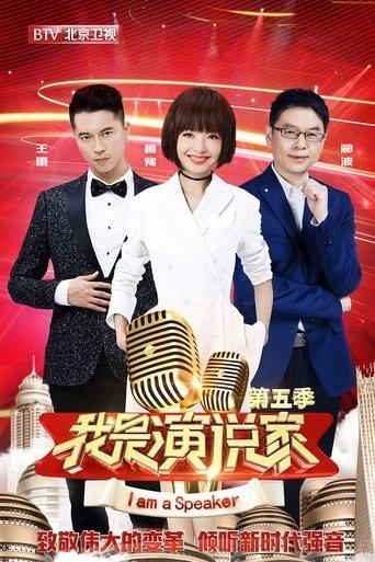 我是演说家 dizi afişi