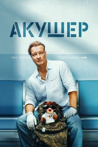 Акушер dizi afişi
