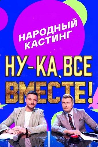 Ну-ка, все вместе! Народный кастинг dizi afişi