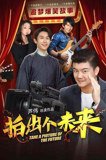 拍出个未来 film afişi