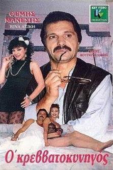 Ο κρεββατοκυνηγός film afişi