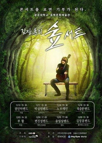 김장훈의 숲서트 dizi afişi