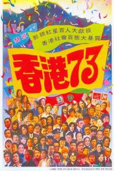 Hong Kong 73 film afişi