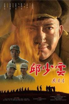 邱少云 film afişi