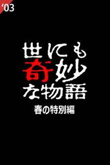 Tales of the Bizarre: 2003 Spring Special film afişi