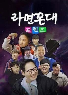 라면꼰대 프렌즈 dizi afişi