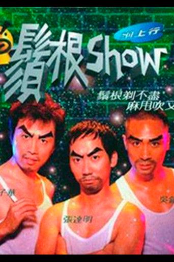 鬚根Show film afişi
