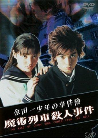 The Files of Young Kindaichi: Murder on the Magic Express film afişi
