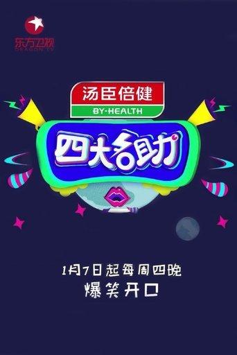 四大名助 dizi afişi