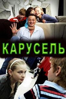 Карусель film afişi