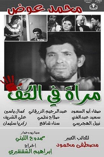 Mirror in the palm film afişi