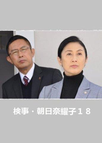 Prosecutor Yoko Asahina 18 film afişi