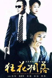 狂花凋落 dizi afişi