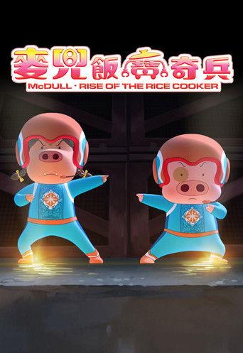 McDull: Rise of the Rice Cooker film afişi