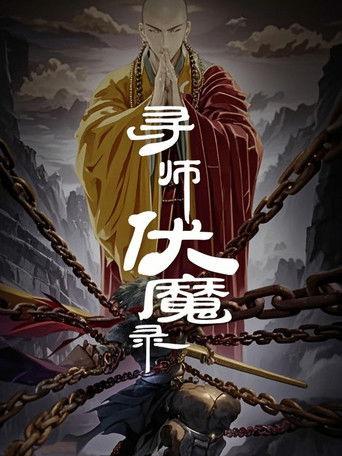 寻师伏魔录 动态漫 dizi afişi
