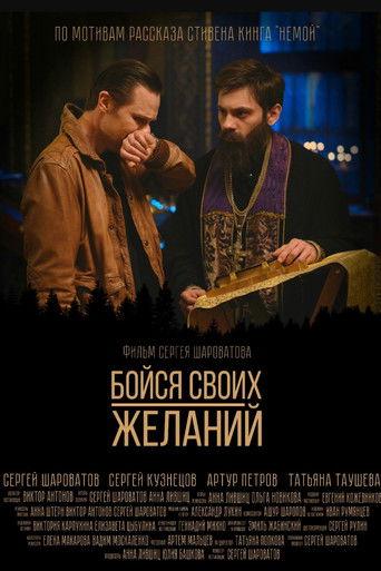 Бойся своих желаний film afişi
