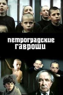 Петроградские Гавроши film afişi