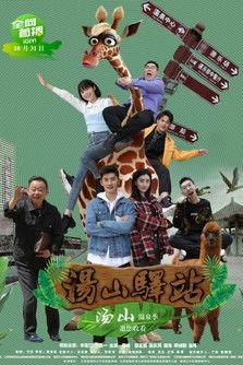 汤山驿站 dizi afişi