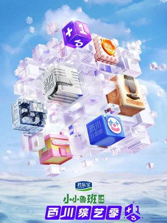 百川综艺季 dizi afişi