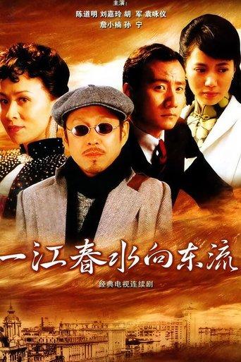 一江春水向东流 dizi afişi