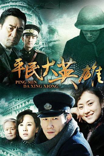 平民大英雄 dizi afişi