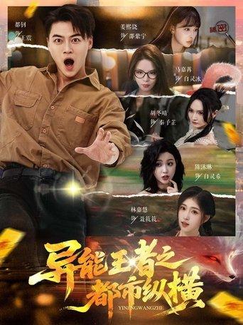 异能王者之都市纵横 dizi afişi