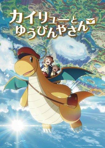 Kairyū to Yūbinya-san film afişi