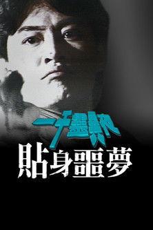 一千灵异夜之贴身噩梦 film afişi