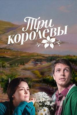 Три королевы dizi afişi