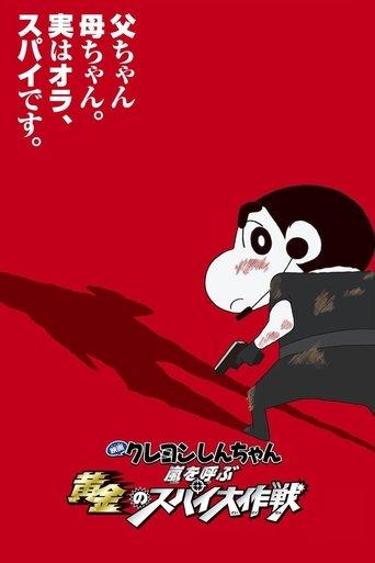 Crayon Shin-chan: Fierceness That Invites Storm! Operation Golden Spy film afişi