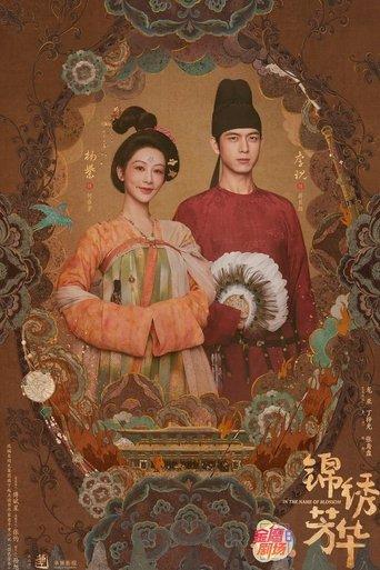 锦绣芳华 dizi afişi