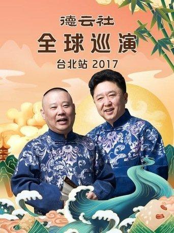 德云社全球巡演台北站 film afişi
