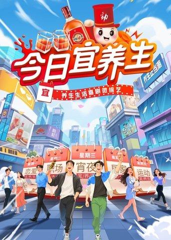 今日宜养生 dizi afişi