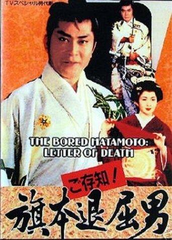 Bored Hatamoto: Letter of Death film afişi