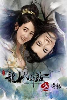 Dragon Gate Posthouse 9: Unexpected Romance film afişi