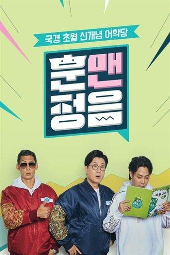 훈맨정음 dizi afişi