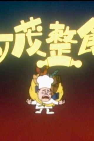 亚茂整饼 film afişi