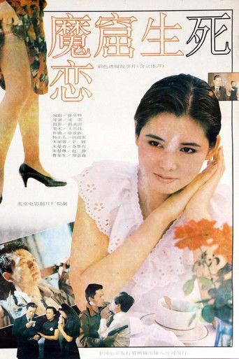 魔窟生死恋 film afişi